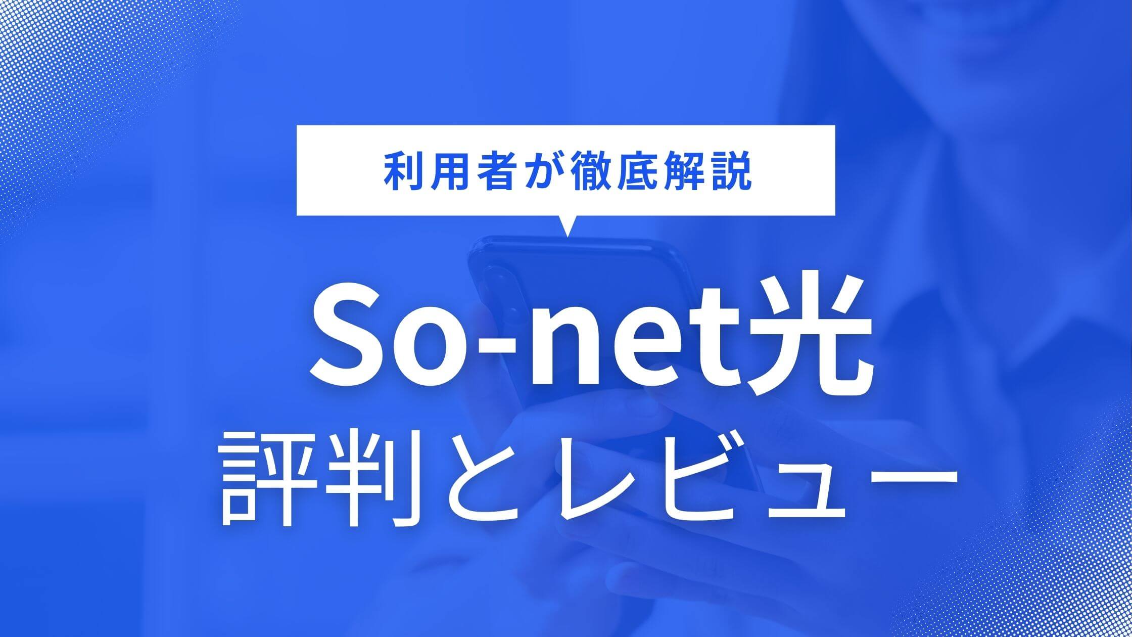 So-netアイキャッチ