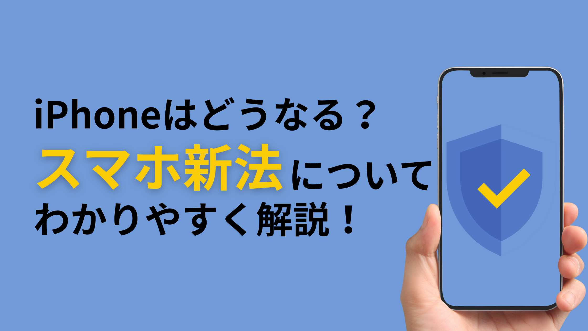 スマホ新法