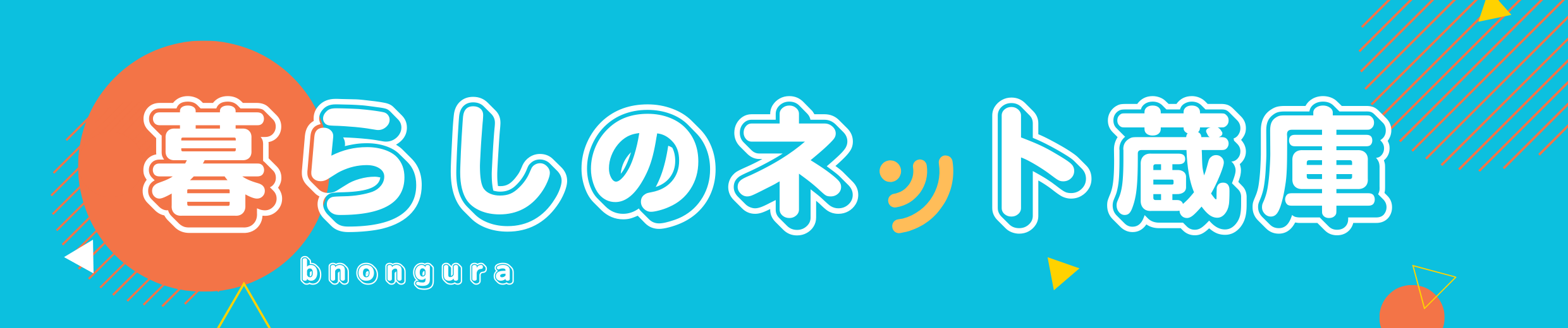 暮らしのネット蔵庫